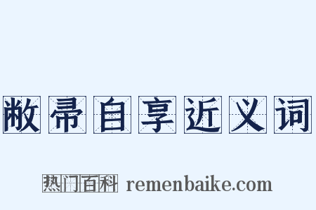 敝帚自享近义词是什么意思的图片